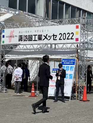 諏訪圏工業メッセに出展のイメージ